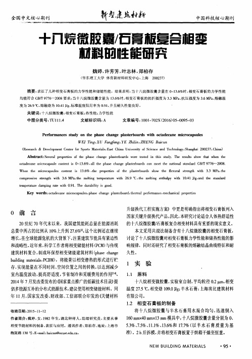 十八烷微胶囊／石膏板复合相变材料的性能研究