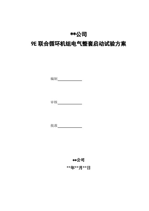 9E联合循环机组电气整套启动方案.