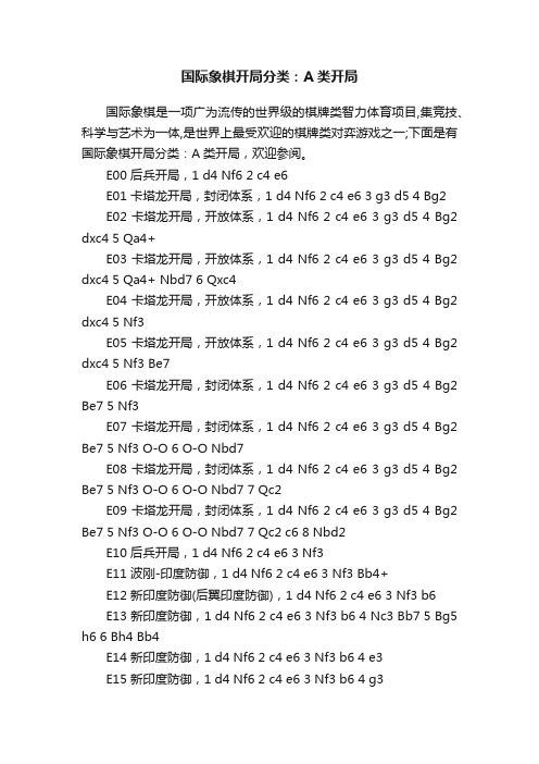 国际象棋开局分类：A类开局