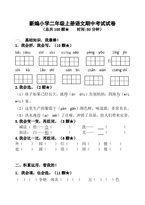 新编小学二年级上册语文期中考试试卷  12页