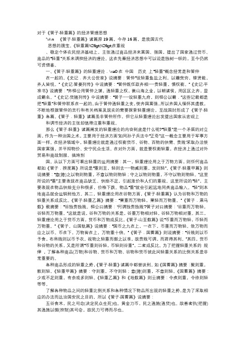 应用文-对于《管子·轻重篇》的经济管理思想