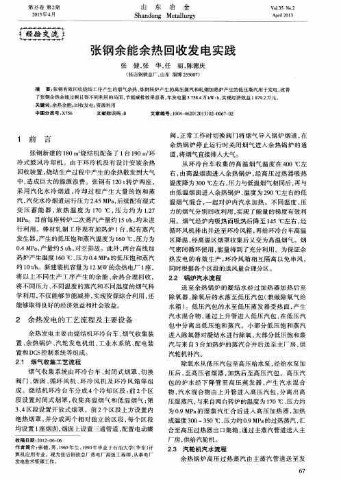 张钢余能余热回收发电实践