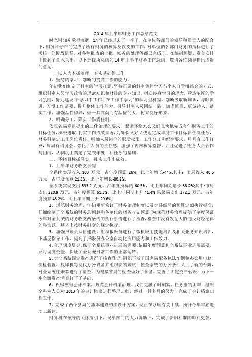2014年上半年财务工作总结范文