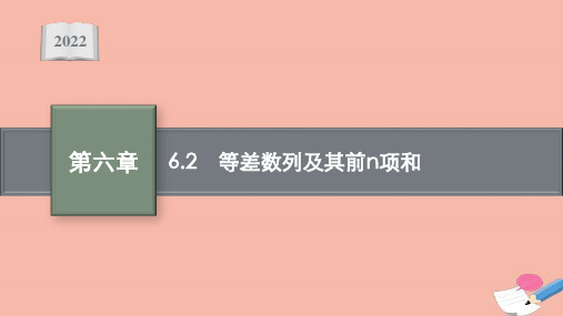 高考数学一轮复习第六章6.2等差数列及其前N项和课件文北师大版