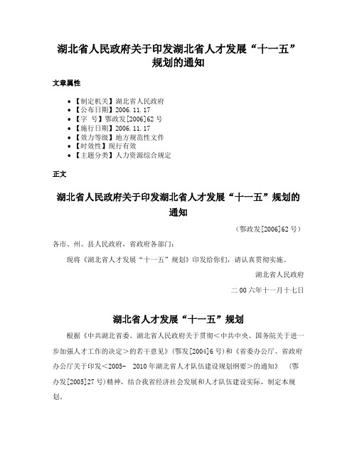 湖北省人民政府关于印发湖北省人才发展“十一五”规划的通知