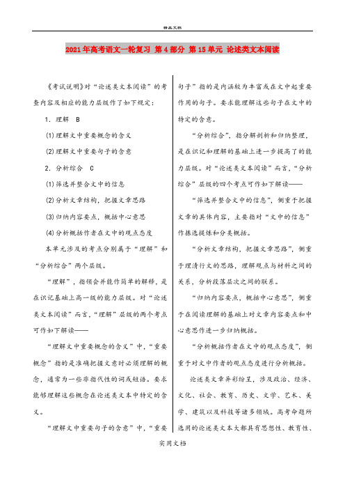 2021年高考语文一轮复习 第4部分 第15单元 论述类文本阅读