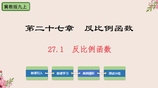 27.1反比例函数-冀教版九年级数学上册课件(共27张PPT)