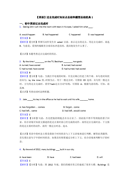 【英语】过去完成时知识点总结和题型总结经典1