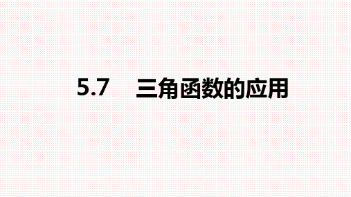 人教A版(2019)高中数学必修第一册5.7三角函数的应用 课件