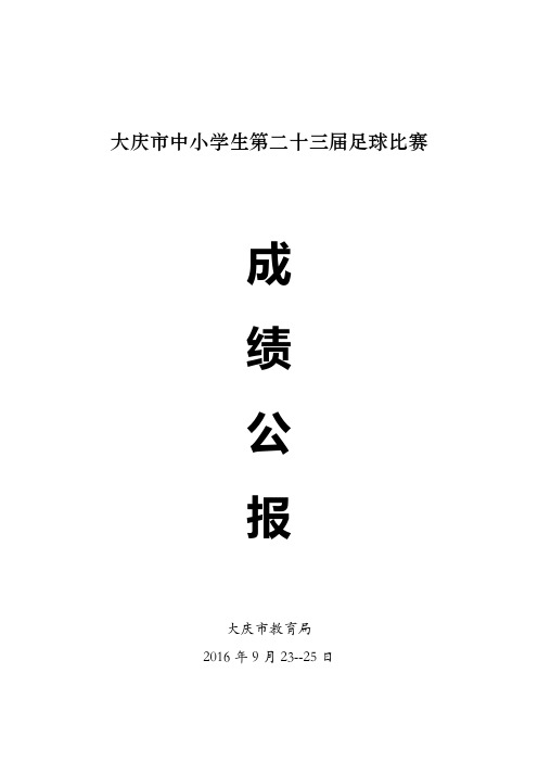 大庆市中小学生第二十三届足球比赛