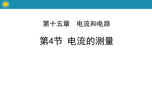 《电流的测量》电流和电路教学ppt课件