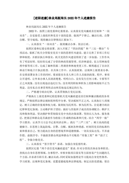 [述职述廉]林业局副局长20XX年个人述廉报告