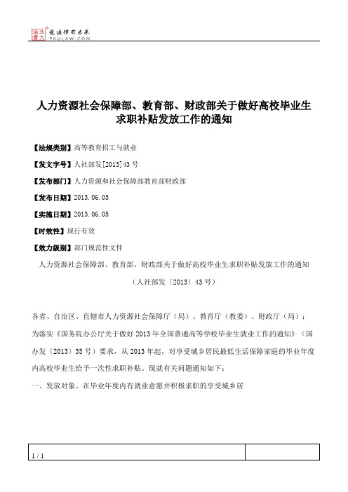 人力资源社会保障部、教育部、财政部关于做好高校毕业生求职补贴