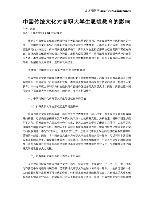 中国传统文化对高职大学生思想教育的影响