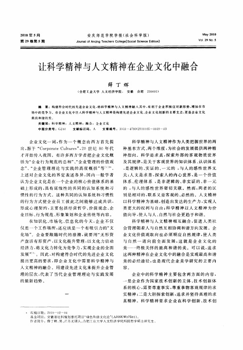 让科学精神与人文精神在企业文化中融合