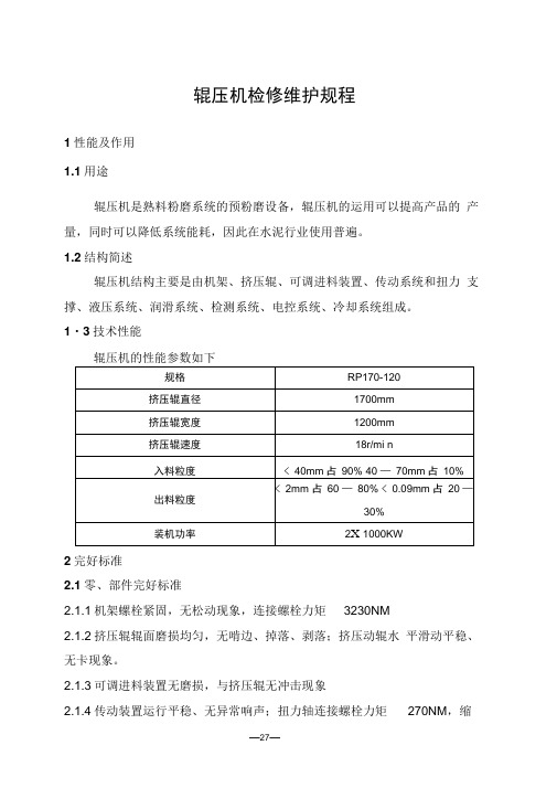 4辊压机检修维护规程3