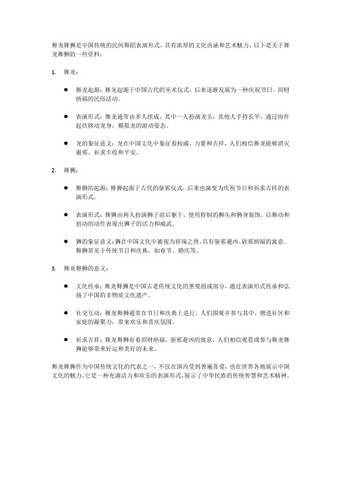 关于舞龙舞狮的资料