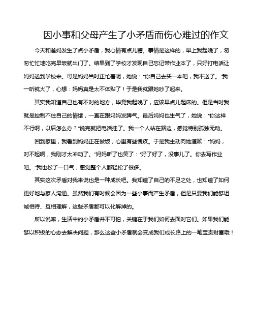 因小事和父母产生了小矛盾而伤心难过的作文