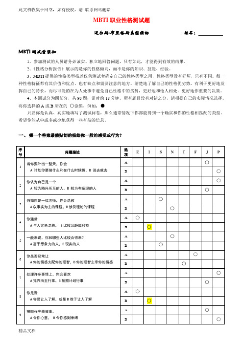 最新整理《MBTI职业性格测试题》(有答案)讲解学习