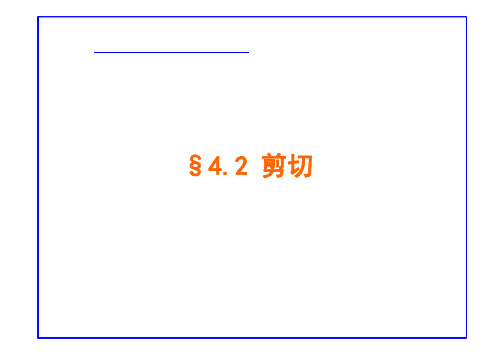 材料力学课件：剪切应力