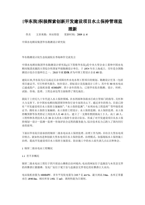 [华东院]积极探索创新开发建设项目水土保持管理监理新