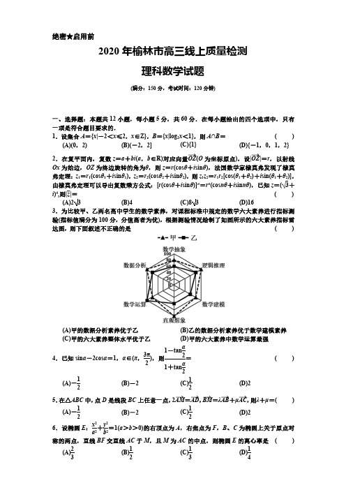 陕西省榆林市2020届高三高考线上模拟测试理数试题及答案