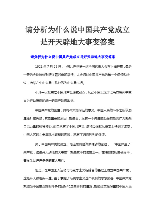 请分析为什么说中国共产党成立是开天辟地大事变答案