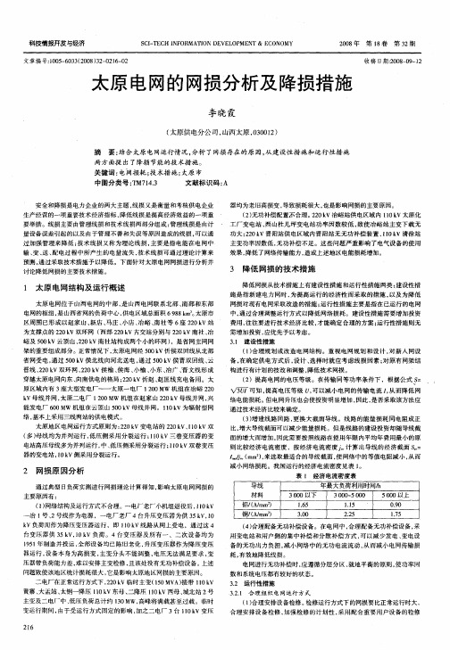 太原电网的网损分析及降损措施