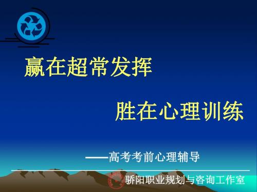 赢在超常发挥,胜在心理训练——高考考前心理辅导ppt