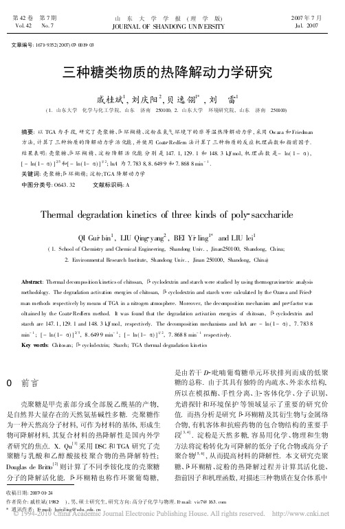 三种糖类物质的热降解动力学研究