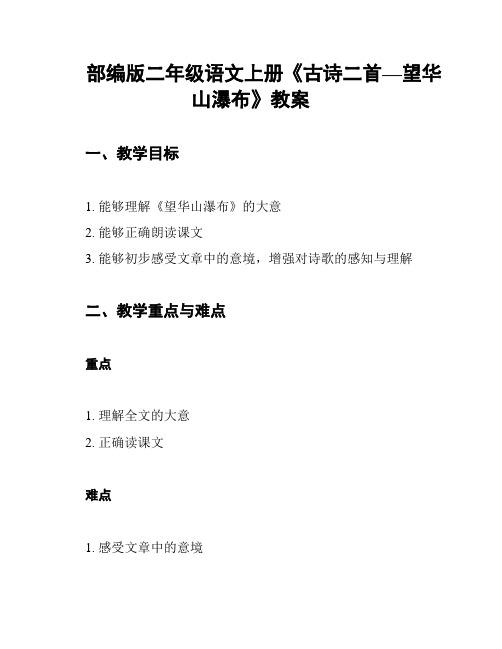 部编版二年级语文上册《古诗二首—望华山瀑布》教案