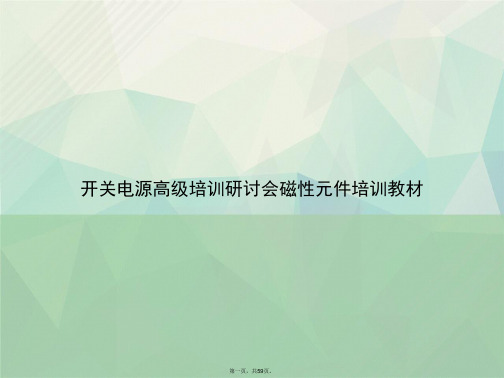 开关电源高级培训研讨会磁性元件培训教材2讲课文档