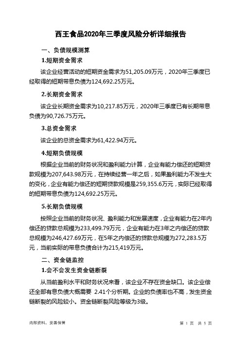 西王食品2020年三季度财务风险分析详细报告