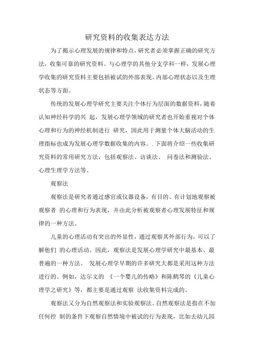 研究资料的收集表达方法