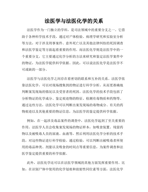 法医学与法医化学的关系