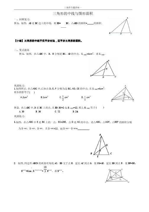 三角形专题讲座1——三角形的中线与面积