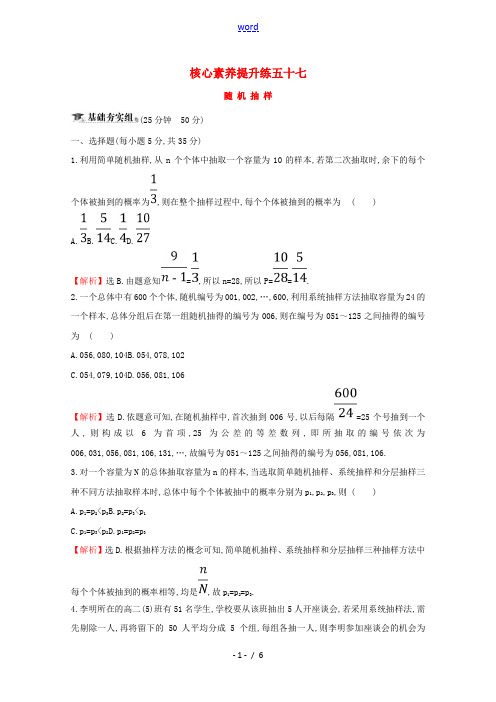 (黄冈名师)高考数学大一轮复习 核心素养提升练五十七 11.1 随机抽样 理(含解析)新人教A版-新