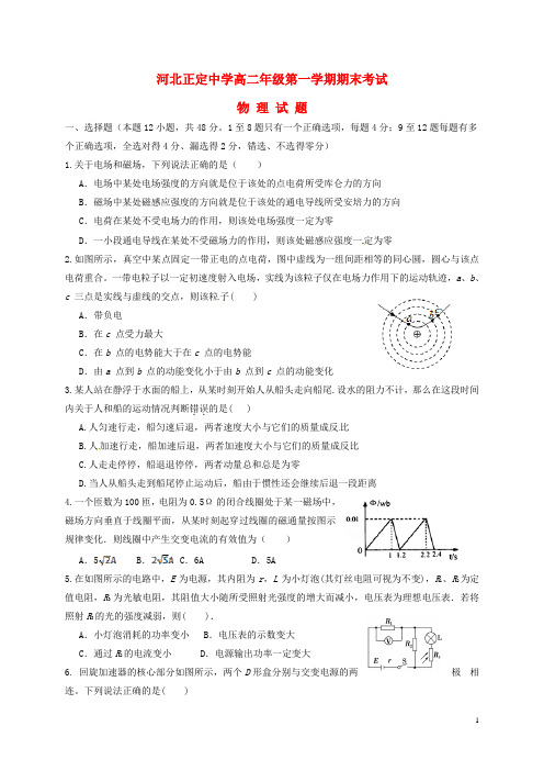 河北省正定中学高二物理上学期期末考试试题