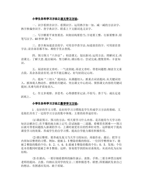 小学生各科学习方法