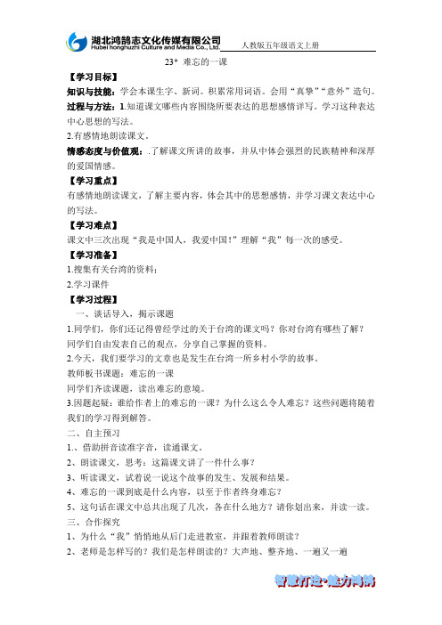 23.难忘的一课导学案