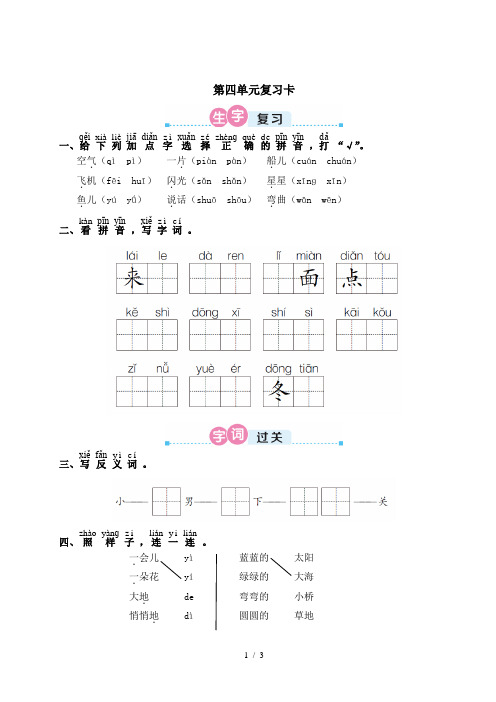 人教版一年级语文上册第四单元复习卡(附答案)