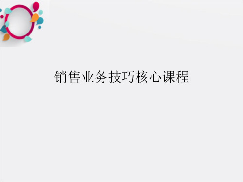 全球500强销售培训核心课程110页引进哈佛大学培训资料