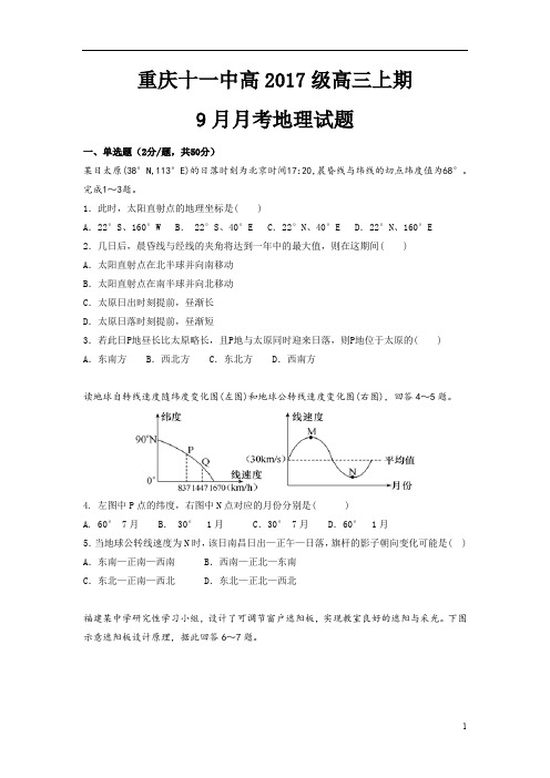 重庆市2017届高三9月月考地理试题