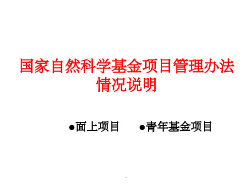 国家自然科学基金项目管理办法情况说明