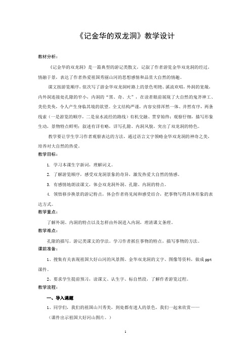 小学语文_精读赏析课——记金华的双龙洞教学设计学情分析教材分析课后反思