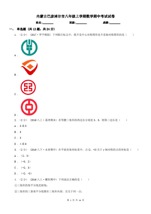 内蒙古巴彦淖尔市八年级上学期数学期中考试试卷