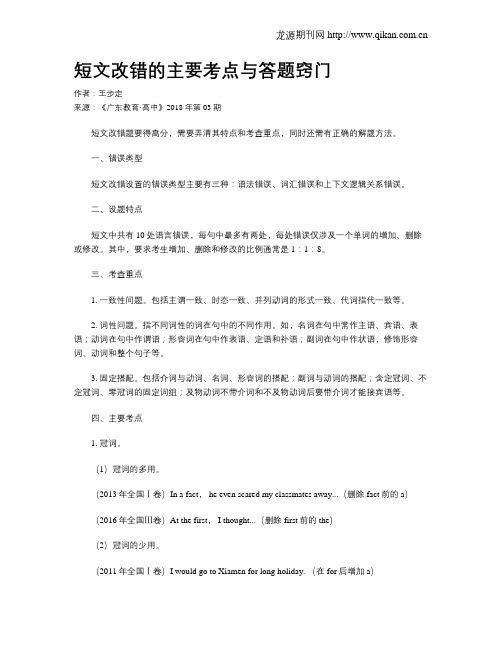 短文改错的主要考点与答题窍门