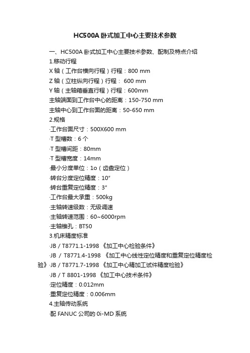 HC500A卧式加工中心主要技术参数