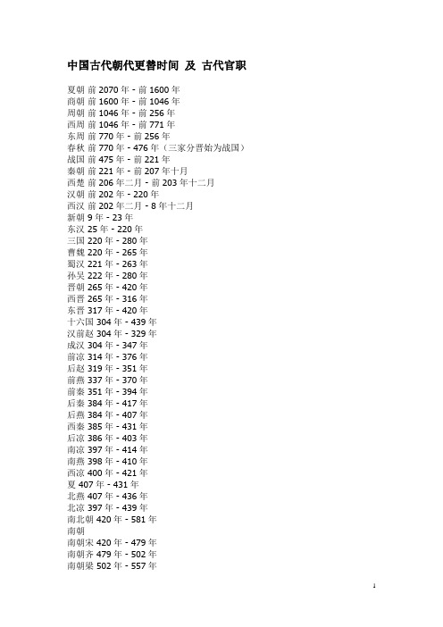 中国古代朝代更替时间 及 古代官职