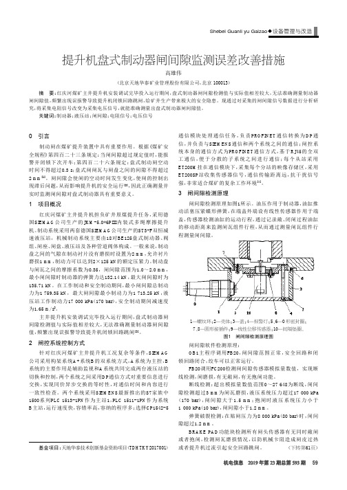 提升机盘式制动器闸间隙监测误差改善措施